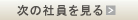 次の社員を見る