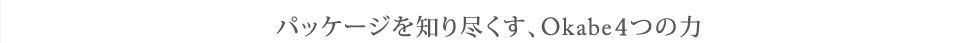 パッケージを知り尽くす、Okabe4つの力