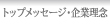 トップメッセージ・企業理念