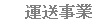 運送事業