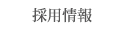 採用情報