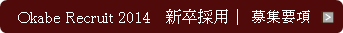 Okabe Recruit 2014 新卒採用 募集要項